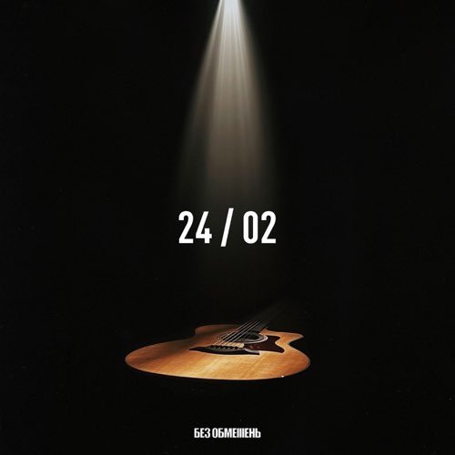 Без Обмежень - 24/02 Без Обмежень - 24/02