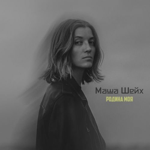 Маша Шейх - Родина Моя Маша Шейх - Родина Моя