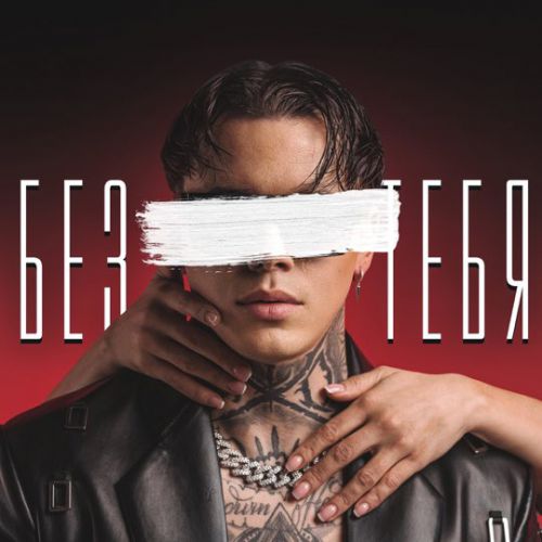 Артём Кид - Без Тебя Артём Кид - Без Тебя