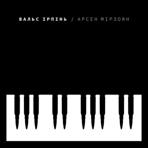 Арсен Мірзоян - Вальс Ірпінь Арсен Мірзоян - Вальс Ірпінь