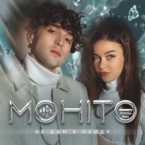 Мохито - Не Дам В Обиду Мохито - Не Дам В Обиду