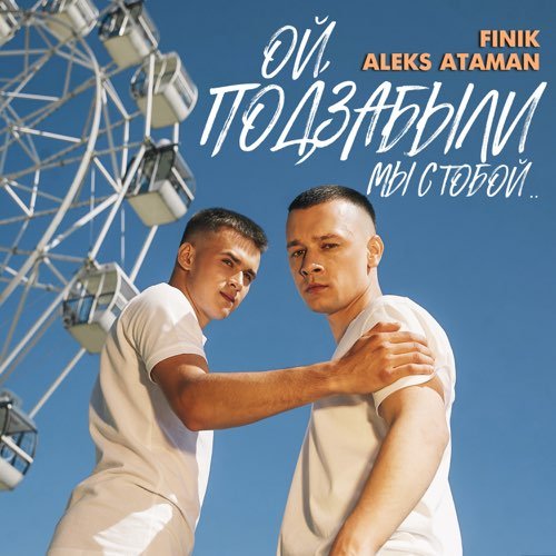 Aleks Ataman - Ой, Подзабыли (feat. Finik) Aleks Ataman - Ой, Подзабыли (feat. Finik)