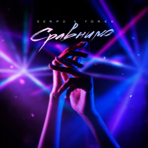 Serpo - Сравнимо (feat. Foren) Serpo - Сравнимо (feat. Foren)