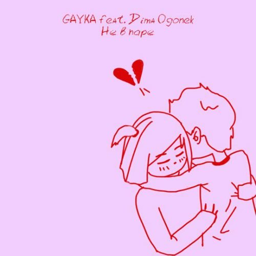 Gayka - Не в Паре (feat. Dima Ogonek) Gayka - Не в Паре (feat. Dima Ogonek)