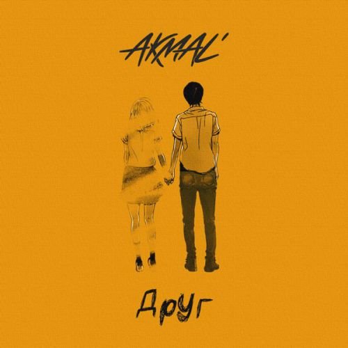 Akmal' - Друг Akmal' - Друг