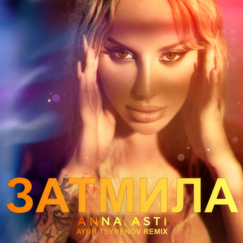 Anna Asti - Затмила (Ayur Tsyrenov Remix) Anna Asti - Затмила (Ayur Tsyrenov Remix)
