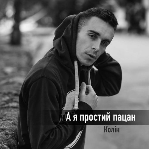 Колін - А Я Простий Пацан Колін - А Я Простий Пацан