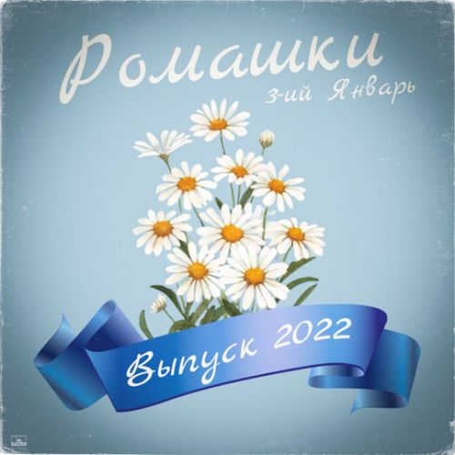 3-ий Январь - Ромашки 3-ий Январь - Ромашки