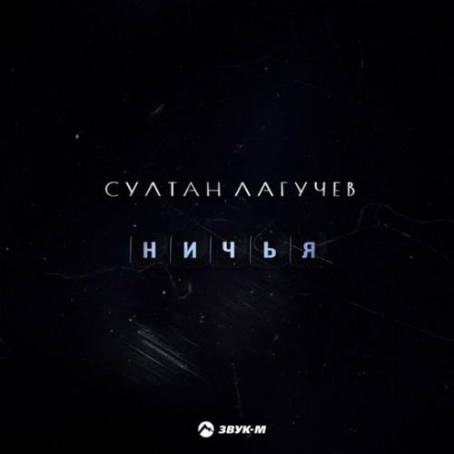 Султан Лагучев - Ничья Султан Лагучев - Ничья