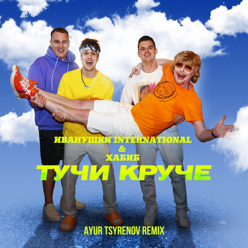 Иванушки International & Хабиб - Тучи Круче (Ayur Tsyrenov Remix) Иванушки International & Хабиб - Тучи Круче (Ayur Tsyrenov Remix)