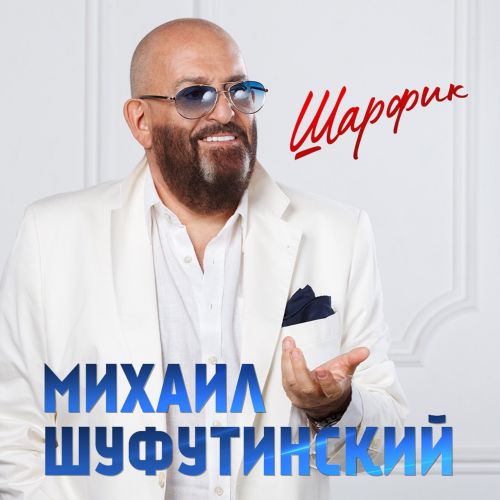 Михаил Шуфутинский - Шарфик Михаил Шуфутинский - Шарфик