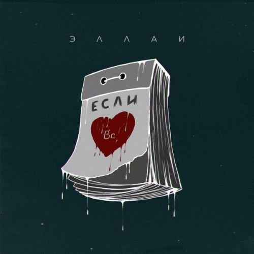 Эллаи - Если Эллаи - Если
