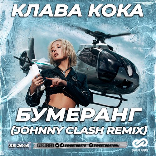 Клава Кока - Бумеранг (Johnny Clash Remix) Клава Кока - Бумеранг (Johnny Clash Remix)