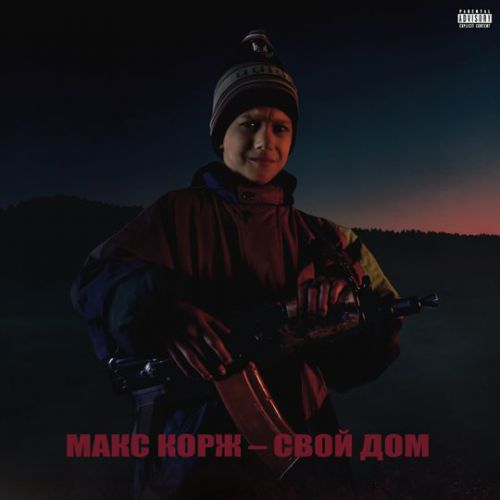 Макс Корж - Свой Дом Макс Корж - Свой Дом
