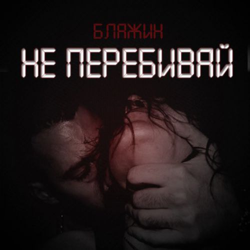 Блажин - Не Перебивай Блажин - Не Перебивай