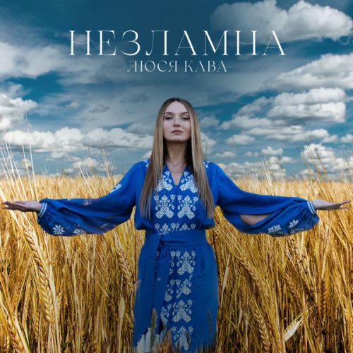 Люся Кава - Незламна Люся Кава - Незламна