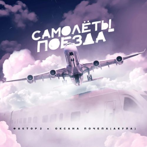 Фактор 2 - Самолёты-Поезда (feat. Оксана Почепа) Фактор 2 - Самолёты-Поезда (feat. Оксана Почепа)