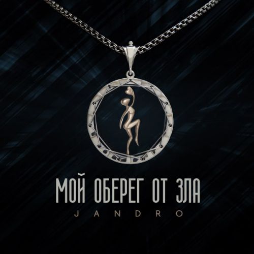Jandro - Мой Оберег От Зла Jandro - Мой Оберег От Зла