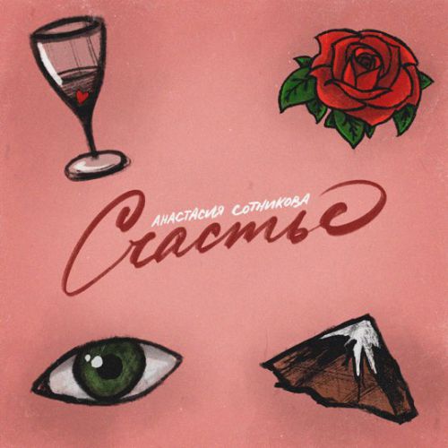 Анастасия Сотникова - Счастье Анастасия Сотникова - Счастье