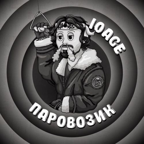 10age - Паровозик 10age - Паровозик