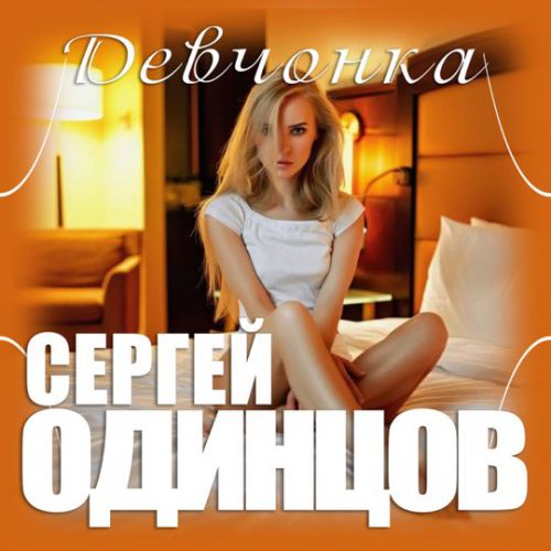 Сергей Одинцов - Девчонка Сергей Одинцов - Девчонка