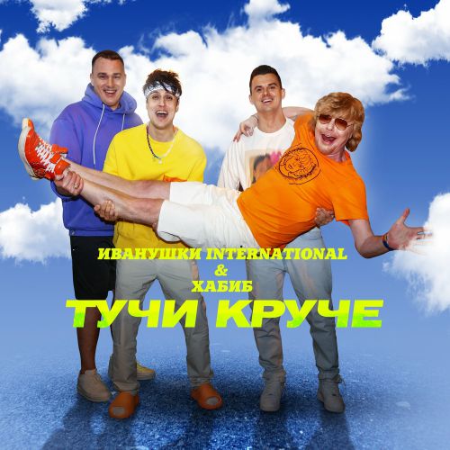 Иванушки International - Тучи Круче (feat. Хабиб) Иванушки International - Тучи Круче (feat. Хабиб)