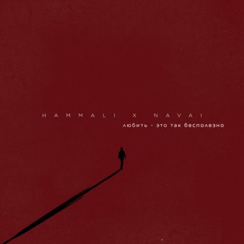 Hammali - Любить Это Так Бесполезно (feat. Navai) Hammali - Любить Это Так Бесполезно (feat. Navai)
