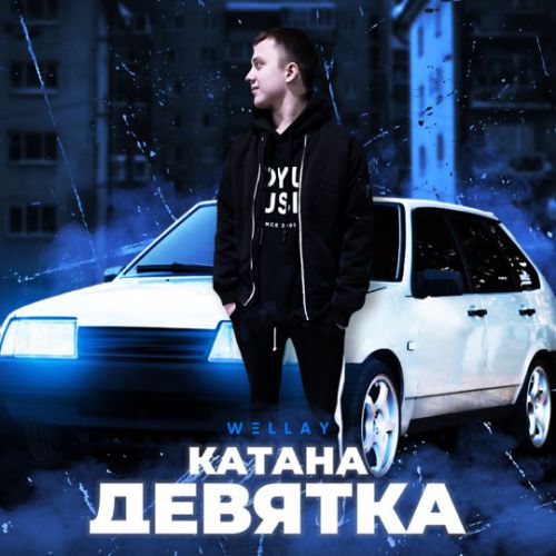Wellay - Катана-Девятка Wellay - Катана-Девятка