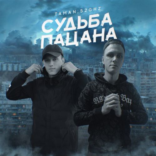 Taman - Судьба Пацана (feat. 52Ghz) Taman - Судьба Пацана (feat. 52Ghz)