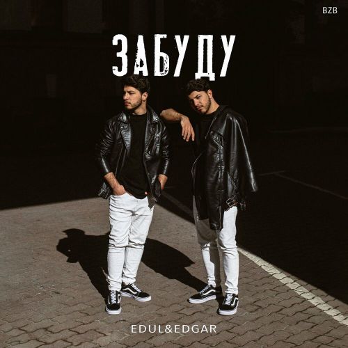 Edul - Забуду (feat. Edgar) Edul - Забуду (feat. Edgar)