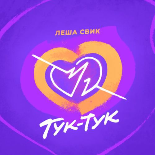 Леша Свик - Тук-Тук Леша Свик - Тук-Тук