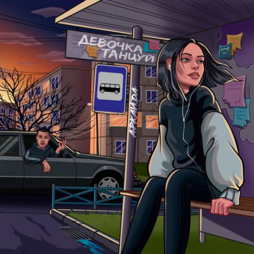 Аркайда - Девочка, Танцуй Аркайда - Девочка, Танцуй