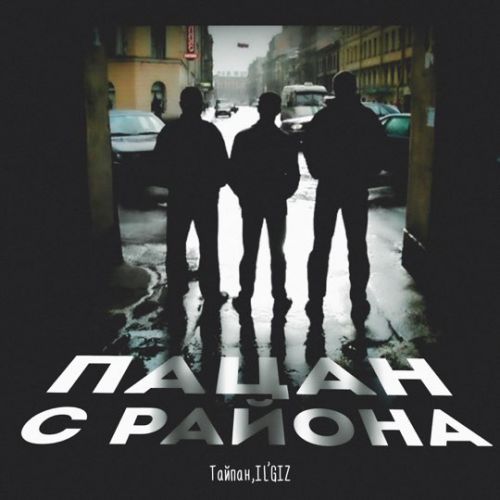 Тайпан - Пацан С Района (feat. Il'giz) Тайпан - Пацан С Района (feat. Il'giz)