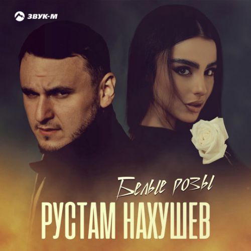 Рустам Нахушев - Белые Розы Рустам Нахушев - Белые Розы