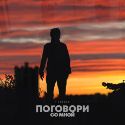 T1One - Поговори Со Мной T1One - Поговори Со Мной