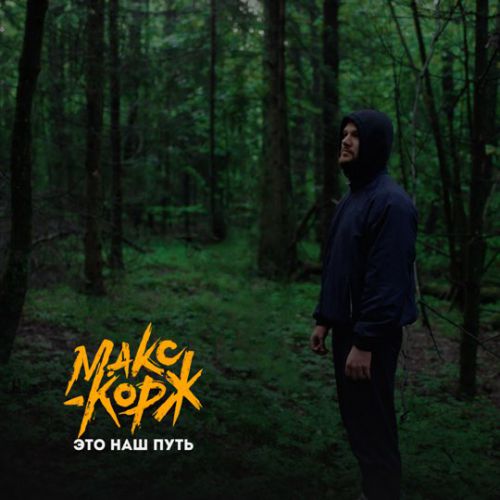 Макс Корж - Это Наш Путь Макс Корж - Это Наш Путь