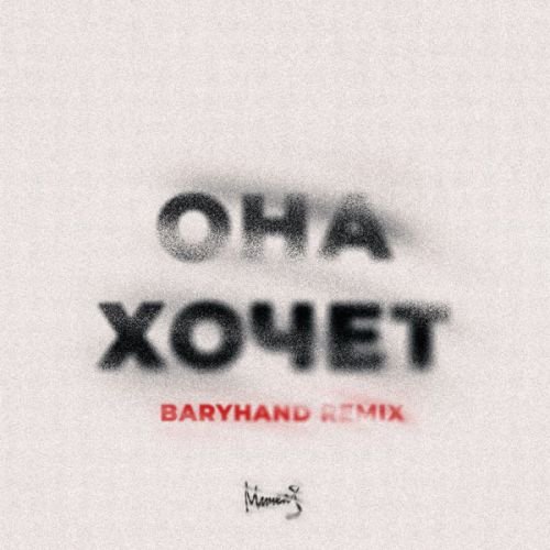 Мичелз - Она Хочет (Baryhand Remix) Мичелз - Она Хочет (Baryhand Remix)