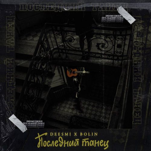 Deesmi - Последний Танец (feat. Bolin) Deesmi - Последний Танец (feat. Bolin)