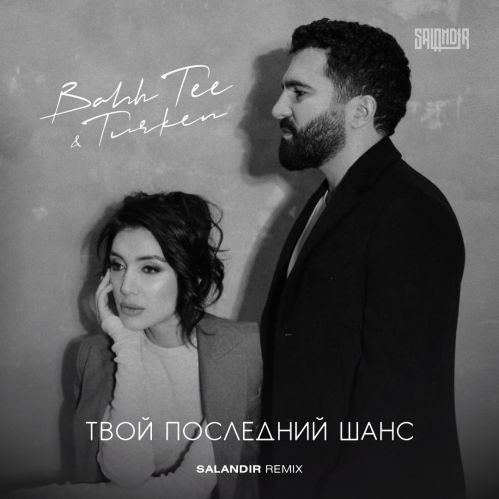 Bahh Tee & Turken - Твой Последний Шанс (Saiandir Remix) Bahh Tee & Turken - Твой Последний Шанс (Saiandir Remix)