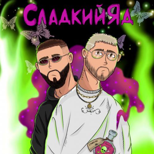 Parapatronov - Сладкий Яд (feat. UncleFlexxx) Parapatronov - Сладкий Яд (feat. UncleFlexxx)