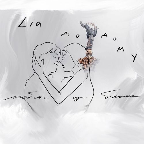 Lia - Додому Lia - Додому