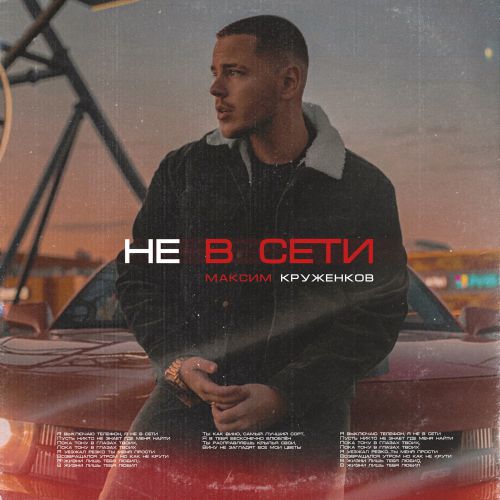 Максим Круженков - Не В Сети Максим Круженков - Не В Сети