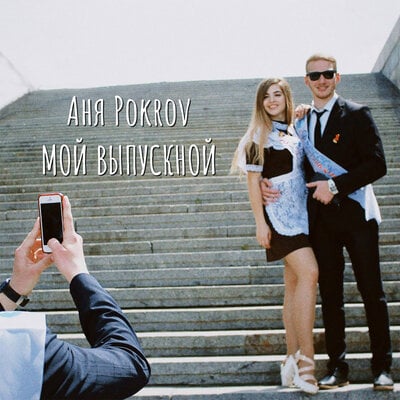 Аня Pokrov - Мой Выпускной Аня Pokrov - Мой Выпускной