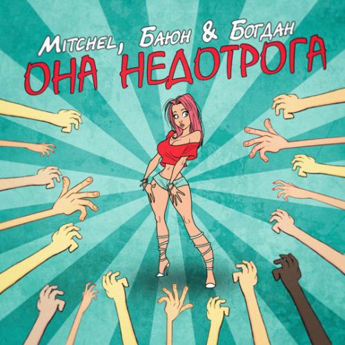 Mitchel - Она Недотрога (feat. Баюн & Богдан) Mitchel - Она Недотрога (feat. Баюн & Богдан)