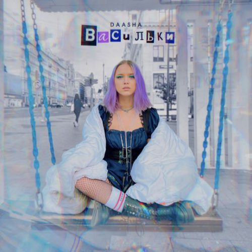 Daasha - Васильки Daasha - Васильки