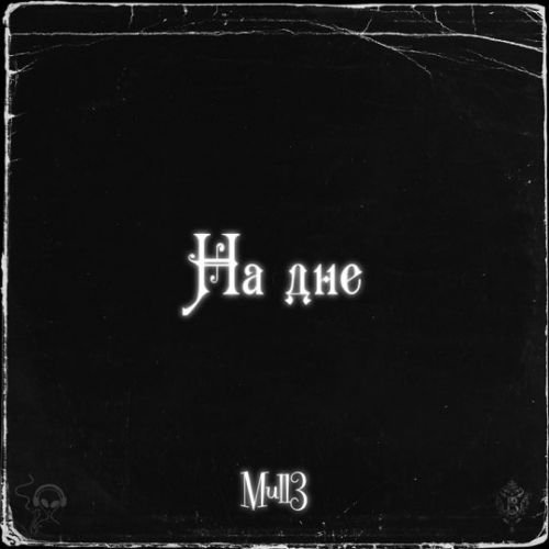 Mull3 - На Дне Mull3 - На Дне