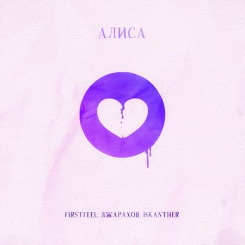 FirstFeel - Алиса (feat. Джарахов & Iskanther) FirstFeel - Алиса (feat. Джарахов & Iskanther)