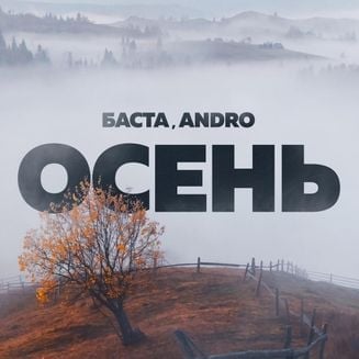 Баста - Осень (feat. Andro) Баста - Осень (feat. Andro)