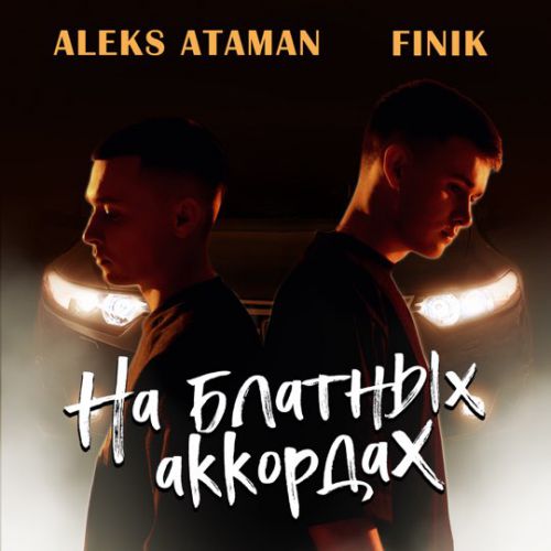 Aleks Ataman - На Блатных Аккордах (feat. Finik.Finya) Aleks Ataman - На Блатных Аккордах (feat. Finik.Finya)