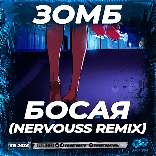 Зомб - Босая (Nervouss Remix) Зомб - Босая (Nervouss Remix)